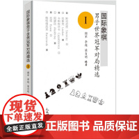 国际象棋男子世界冠军对局精选Ⅰ 谢军 李超 梁自明 人民体育出版社 正版书籍