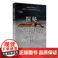 探秘冬虫夏草(配增值) 正版书籍