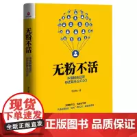 无粉不活:不懂粉丝经济,你还玩什么O2O