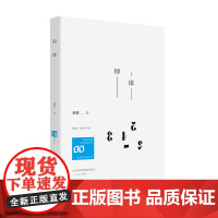 得体 茱萸著 孟繁华、张清华主编 山东文艺出版社 正版书籍