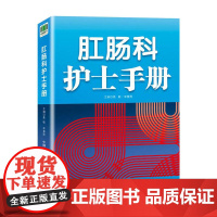 肛肠科护士手册