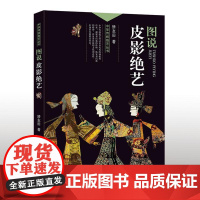 中华传统绝艺丛书:图说皮影绝艺