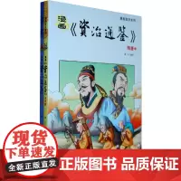 漫画《资治通鉴》隋唐(上下)