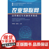农业物联网应用模式与关键技术集成