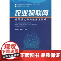 农业物联网应用模式与关键技术集成