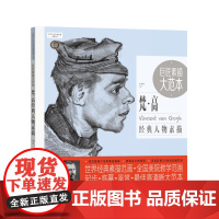 巨匠素描大范本·梵·高经典人物素描(范画版)