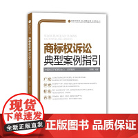 商标权诉讼典型案例指引