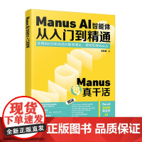 Manus AI智能体从入门到精通 赠Coze空间视频课 提示词手册 零基础掌握AI赋能书 全维度智能体落地实战指南 掌
