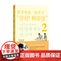 跟李准基一起学习“你好!韩国语”2(含MP3一张)