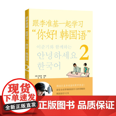 跟李准基一起学习“你好!韩国语”2(含MP3一张)