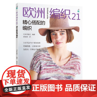 欧洲编织.21,精心搭配的编织正版书籍