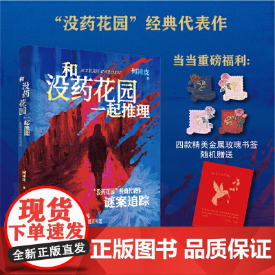 (赠手绘题词印签+金属书签)没药花园一起推理 何袜皮 分析魔鬼人格侦探犯罪现场 侦探推理悬疑小说 世纪悬案国产真实案件