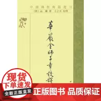 华严金师子章校释(中国佛教典籍选刊)新版 法藏 中华书局 正版书籍