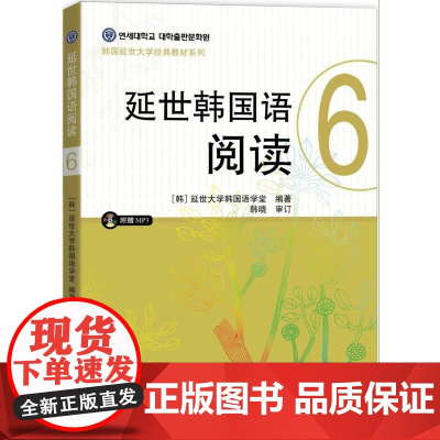 延世韩国语阅读6