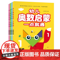 幼儿奥数启蒙一点就通-思维训练(全四册)儿童