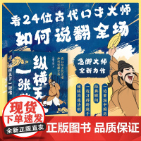 纵横天下一张嘴(既是有趣的历史书,更是实用的沟通指南)