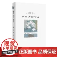 孤独,所以才是人