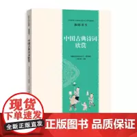 中国传统文化教育全国中小学实验教材教师用书·中国古典诗词欣赏 中国国学文化艺术中心 广西人民出版社 正版书籍
