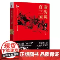 谢涛说真三国 伍 谢涛 浙江工商大学出版社 正版书籍