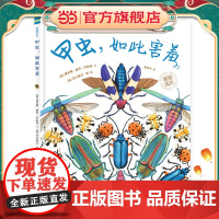 甲虫,如此害羞(“美丽成长”科普绘本丛书)(奇想国童书)