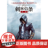 刺客信条:末裔 马修·柯比 接力出版社 正版书籍