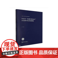 中小学“多感官联动式”音乐教学优秀案例集 王蕾 西南大学出版社 正版书籍