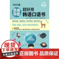 思维导图超好用韩语口语书