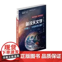 通识简说:科学系列“外星人”为何保持沉默?:简说天文学