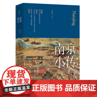 南京小传