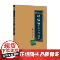 哮喘病的治疗与调养