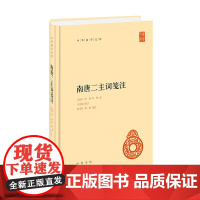 南唐二主词笺注(中华国学文库)精 新版