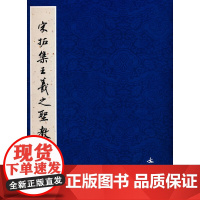 历代碑帖法书精品选·宋拓集王羲之圣教序碑1.5