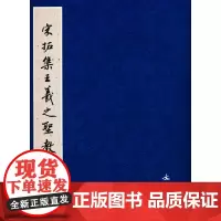 历代碑帖法书精品选·宋拓集王羲之圣教序碑1.5