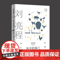 风中的院门:刘亮程经典散文 全新升级(自然文学大师,散文最新呈献,故乡深沉旷 刘亮程 山东文艺出版社 正版书籍