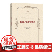 价值、尊重和依系(政治哲学名著译丛) [英]约瑟夫·拉兹 著 商务印书馆 正版书籍