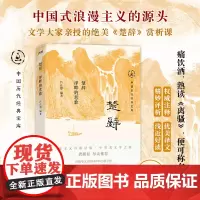 楚辞:泽畔的悲歌(看楚辞,懂中国人的浪漫。中国历代经典宝库,30年经典!龚鹏程、阎崇年、梁晓声)