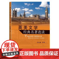 英美文学经典名著选读