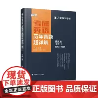 海文考研 2026考研英语历年真题超详解(提高篇)英一