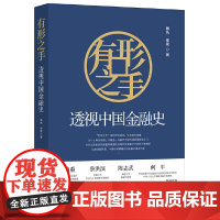 有形之手:透视中国金融史
