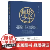 有形之手:透视中国金融史