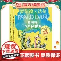 正版童书 罗尔德?达尔作品典藏(彩图拼音版)-詹姆斯与大仙桃(2本套装)