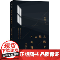 在大地上画满窗子 顾城的诗 顾城 浙江教育出版社 正版书籍