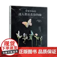 中里华奈的迷人蕾丝花饰钩编正版书籍