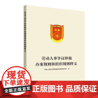 劳动人事争议仲裁办案规则和组织规则释义