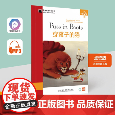 黑猫英语分级读物:小学D级3,穿靴子的猫(一书一码)