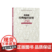 志田瞳经典编织花样250例正版书籍