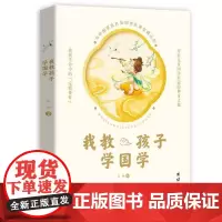 我教孩子学国学