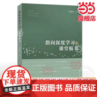 正版 指向深度学习的课堂板书 蓝晖春著职业技能学习书籍课堂教学与板书设计一线教师技能学习小学语文教师 福建教育出版社