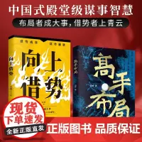 高手布局 向上借势全布局者成大事中国式殿堂级谋事智慧布局锦囊高手控局书籍快速开悟的布局奇书成功者的制胜之道