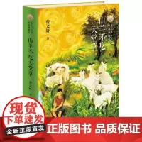 山羊不吃天堂草(精装典藏版)